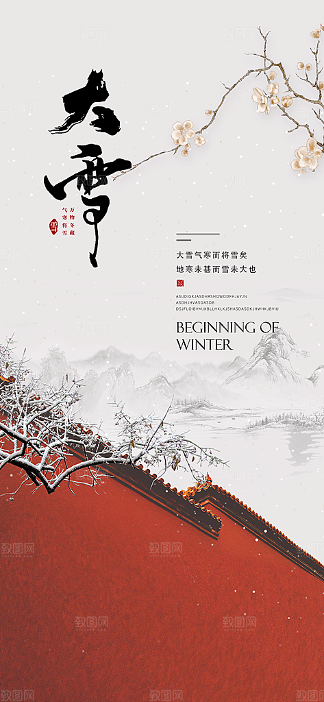 雪景中国传统节气大雪手机海报
