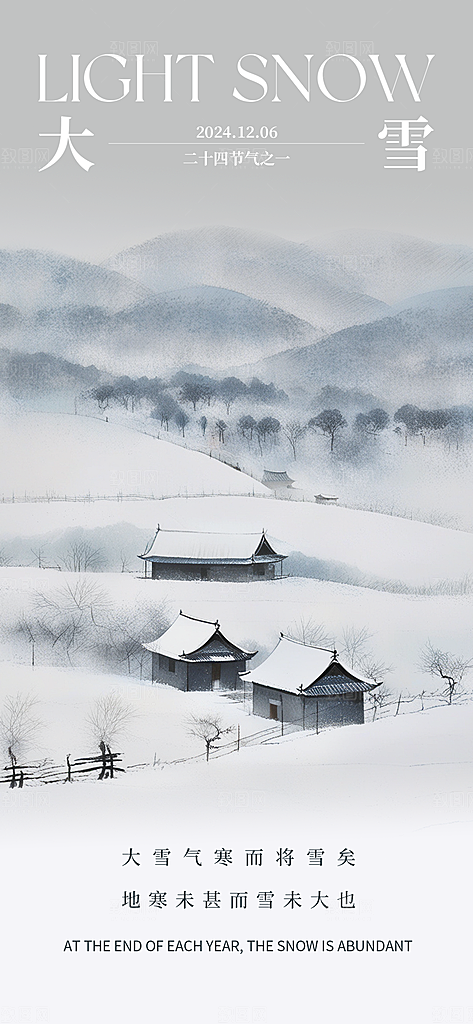 雪景中国传统节气大雪手机海报