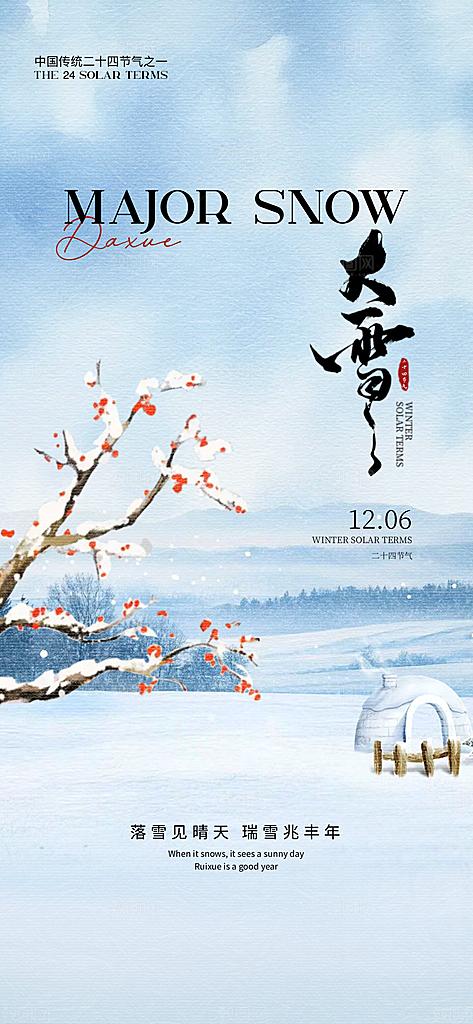 雪景中国传统节气大雪手机海报