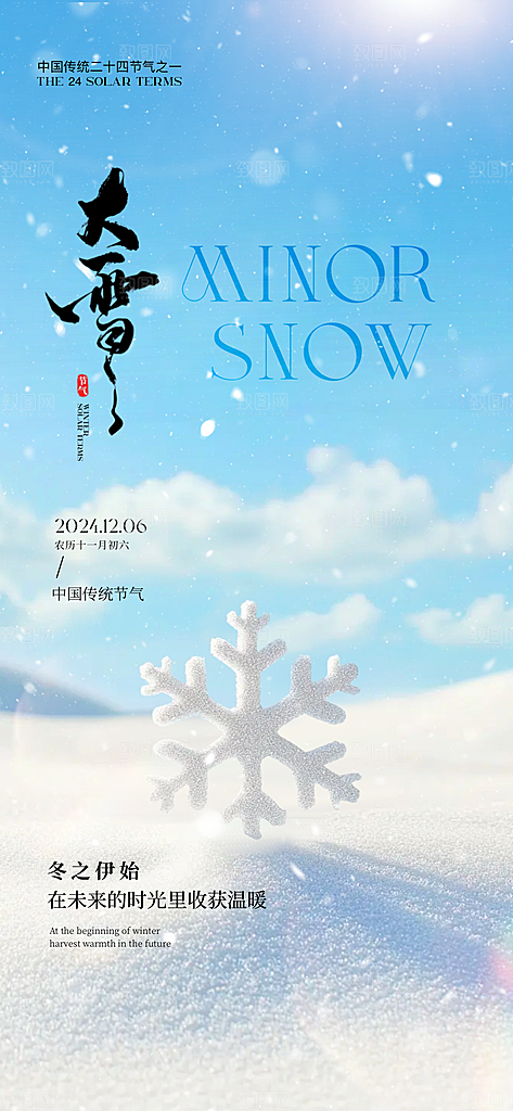 雪景中国传统节气大雪手机海报