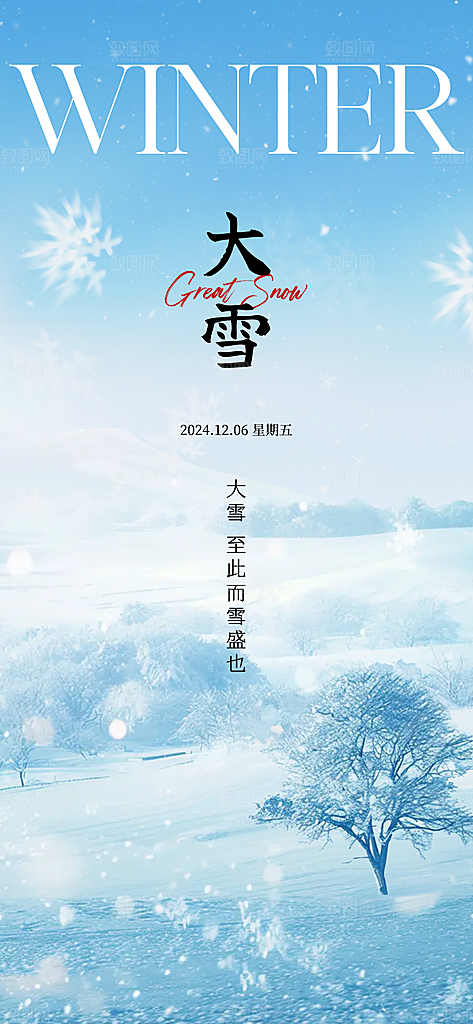 雪景中国传统节气大雪手机海报