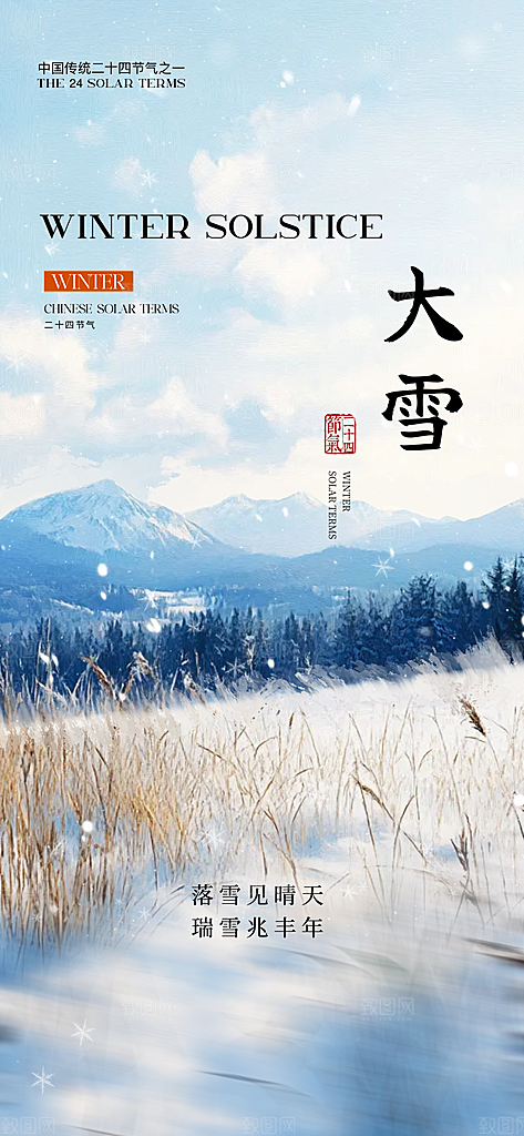 雪景中国传统节气大雪手机海报