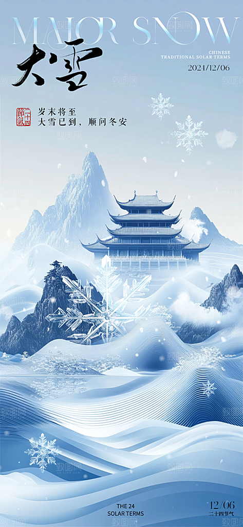 雪景中国传统节气大雪手机海报