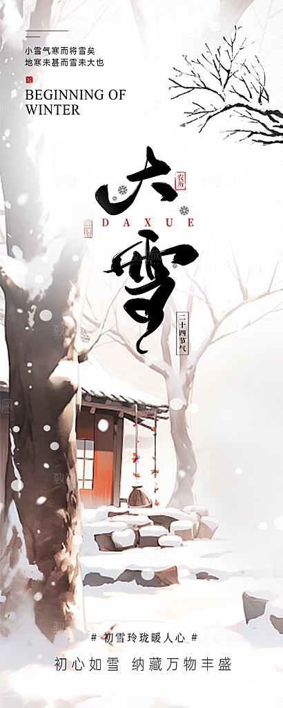 雪景中国传统节气大雪手机海报