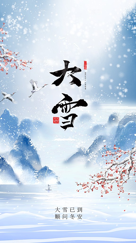 雪景中国传统节气大雪手机海报