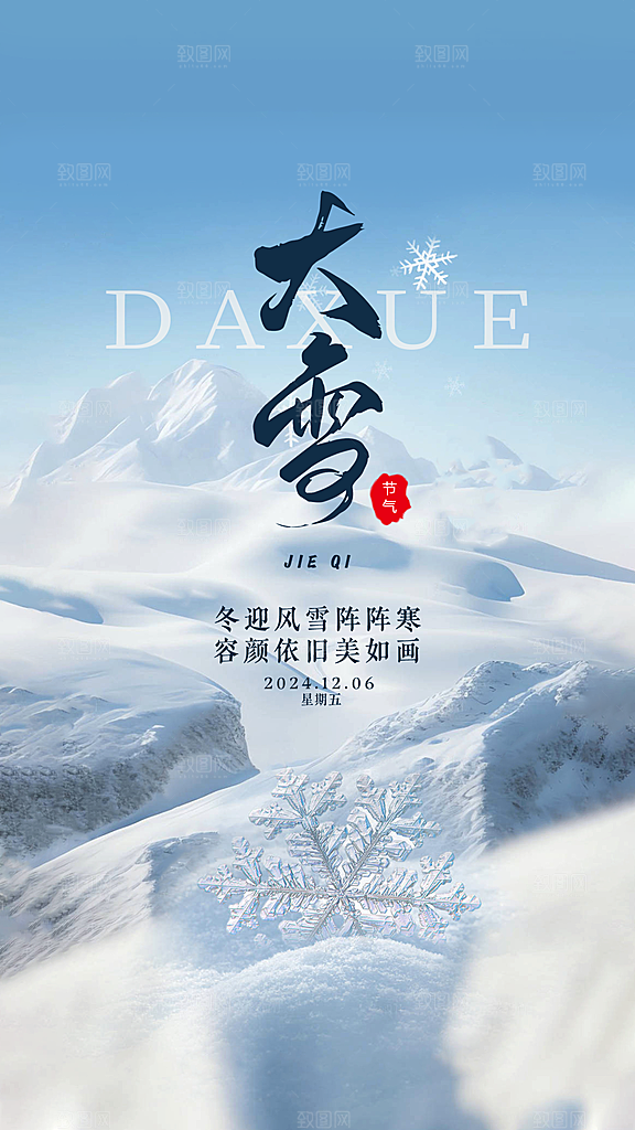 雪景中国传统节气大雪手机海报