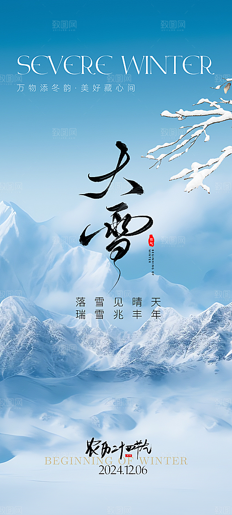 雪景中国传统节气大雪手机海报