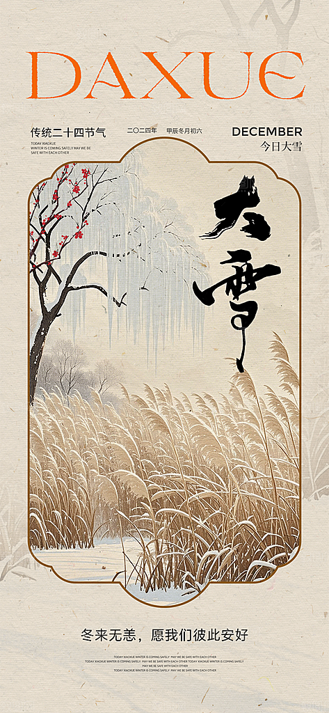 创意简约中国传统24节气大雪手机海报