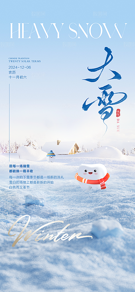 创意简约中国传统24节气大雪手机海报