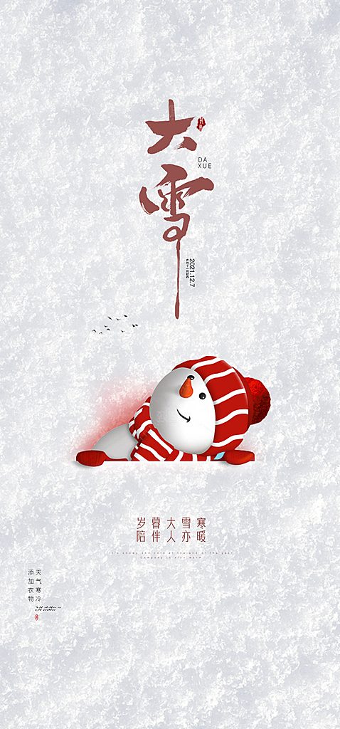 创意简约中国传统24节气大雪手机海报