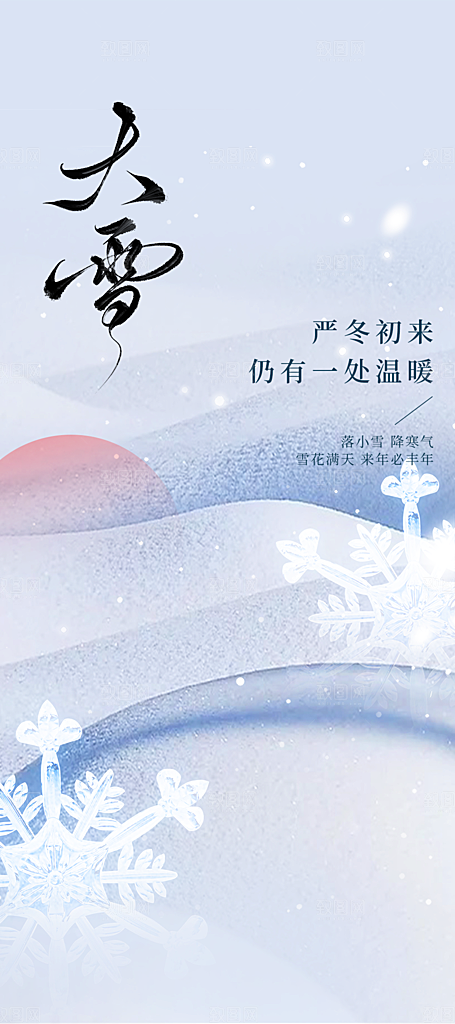 创意简约中国传统24节气大雪手机海报