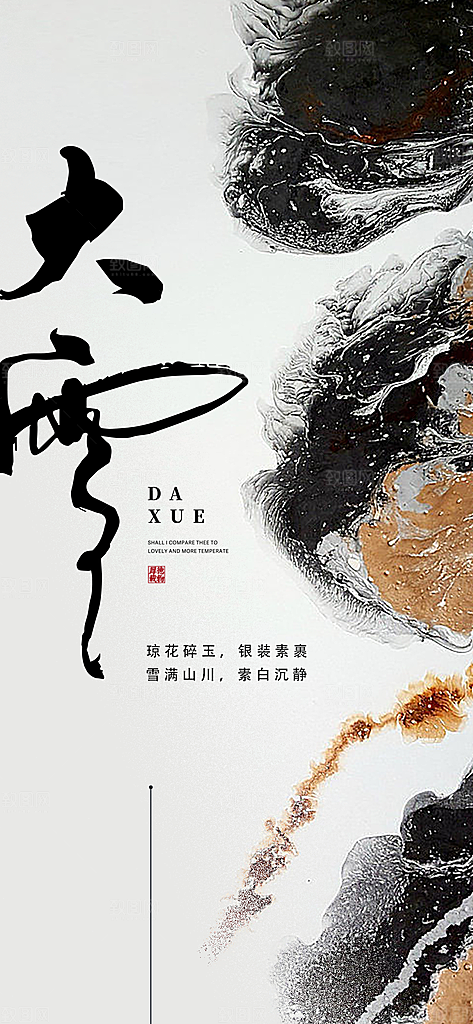 创意简约中国传统24节气大雪手机海报