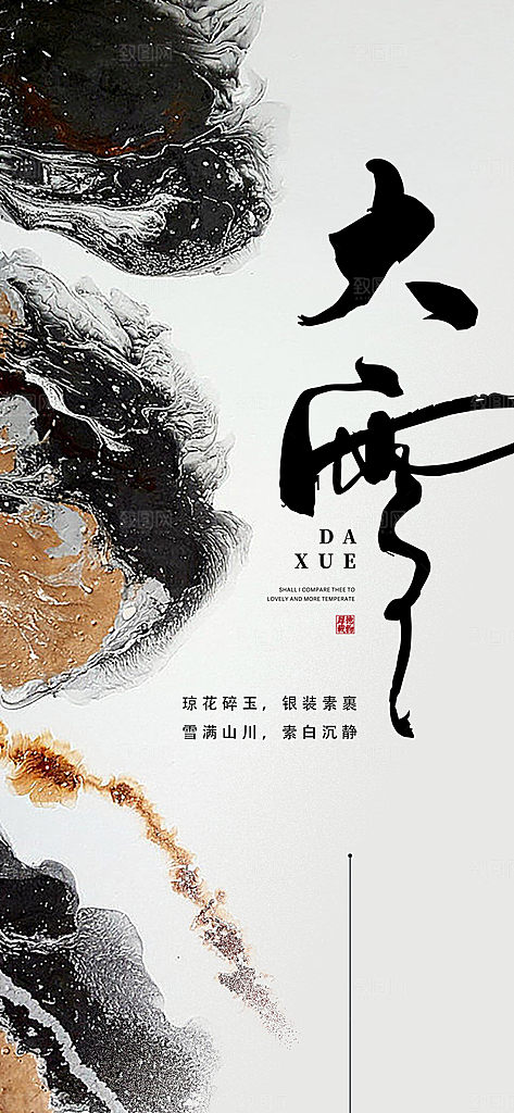 创意简约中国传统24节气大雪手机海报
