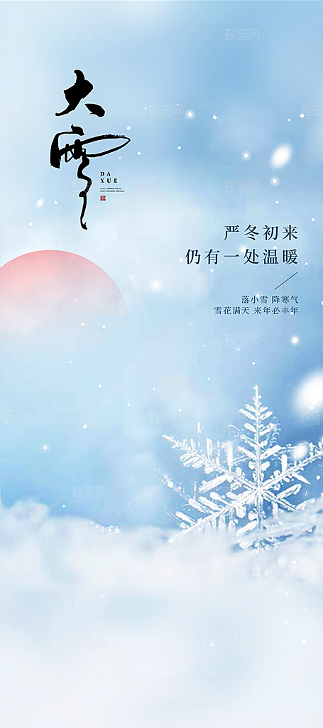 创意简约中国传统24节气大雪手机海报