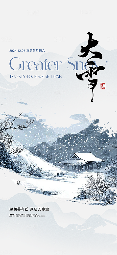 雪景中国传统节气大雪手机海报