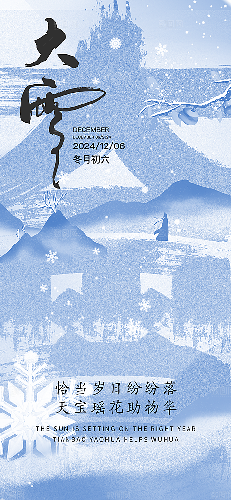 雪景中国传统节气大雪手机海报