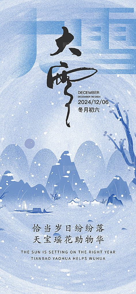 雪景中国传统节气大雪手机海报