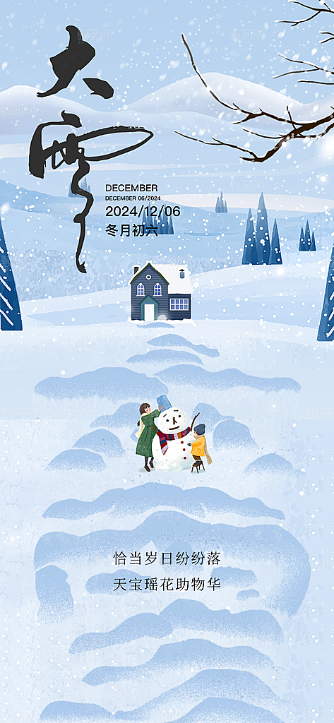 雪景中国传统节气大雪手机海报