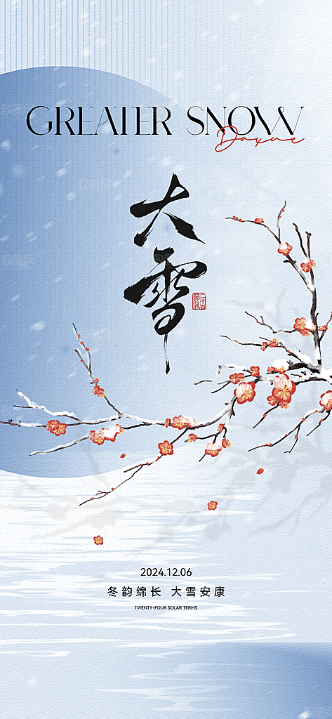 雪景中国传统节气大雪手机海报