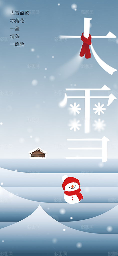 雪景中国传统节气大雪手机海报