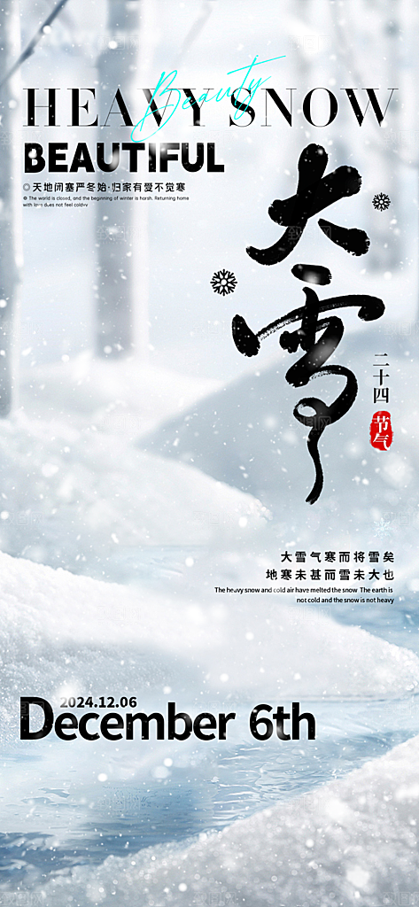 雪景中国传统节气大雪手机海报