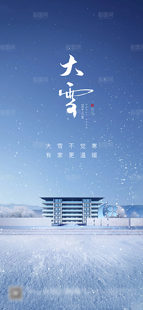 雪景中国传统节气大雪手机海报