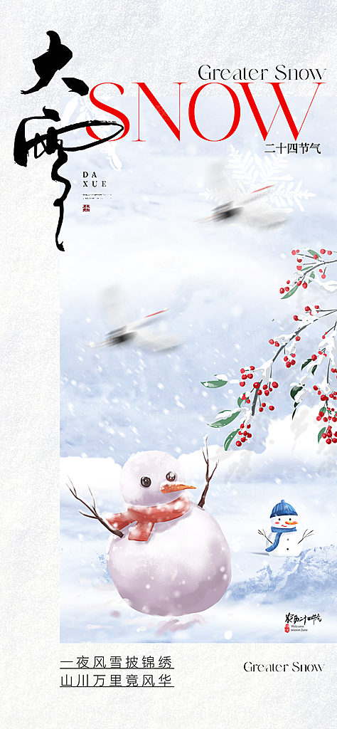 创意简约中国传统24节气大雪手机海报