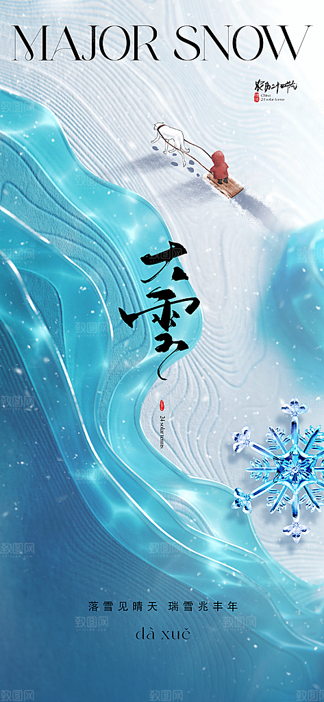 创意简约中国传统24节气大雪手机海报