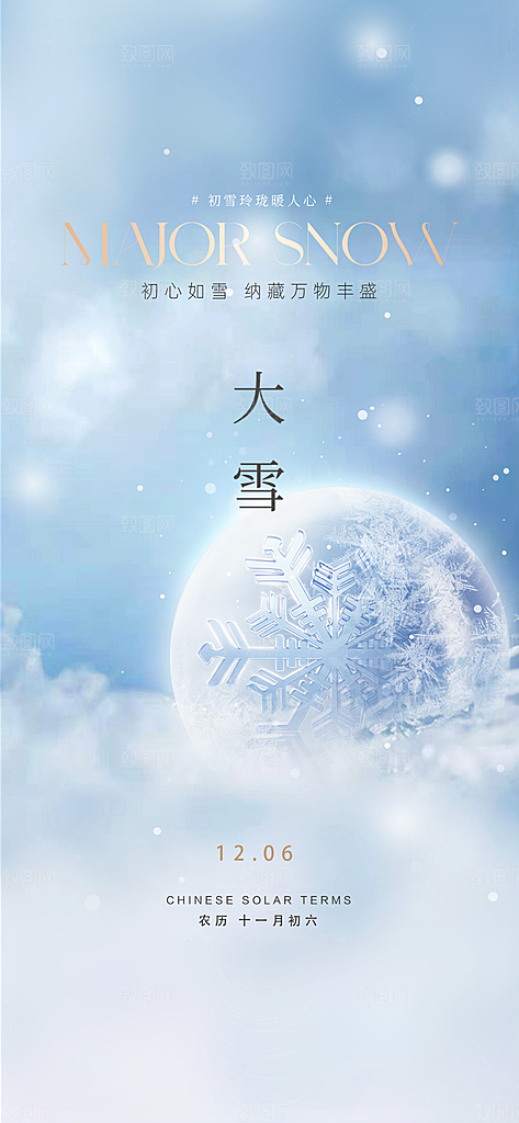 创意简约中国传统24节气大雪手机海报