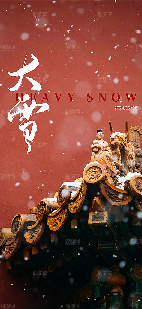 雪景中国传统节气大雪手机海报