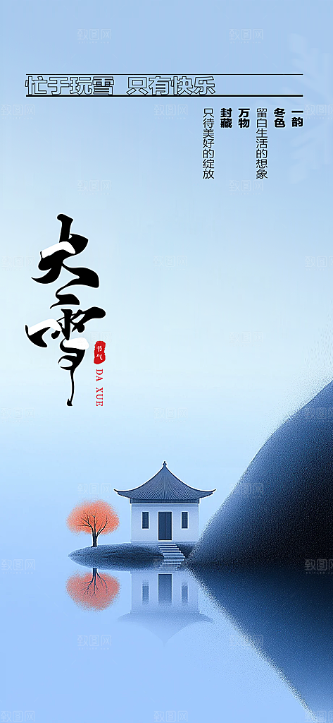 雪景中国传统节气大雪手机海报