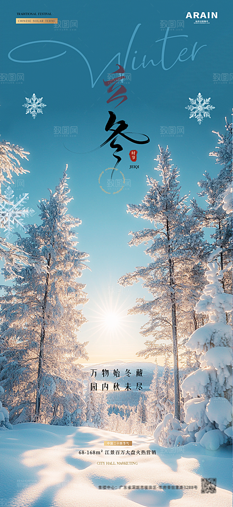 雪景中国传统节气大雪手机海报