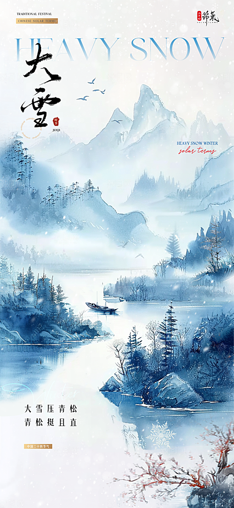 创意简约中国传统24节气大雪手机海报