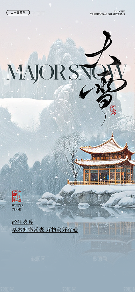 创意简约中国传统24节气大雪手机海报