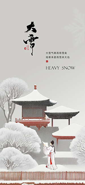 创意简约中国传统24节气大雪手机海报