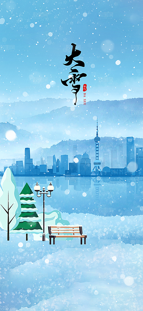 创意简约中国传统24节气大雪手机海报