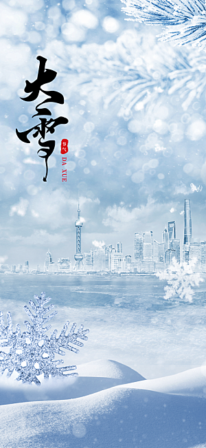 雪景中国传统节气大雪手机海报