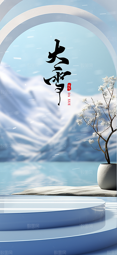 雪景中国传统节气大雪手机海报