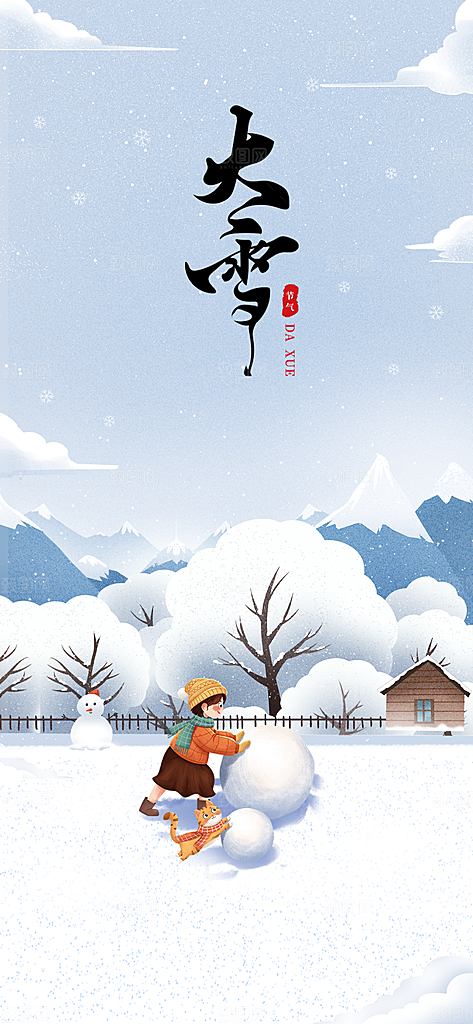 雪景中国传统节气大雪手机海报