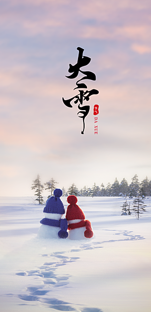 雪景中国传统节气大雪手机海报