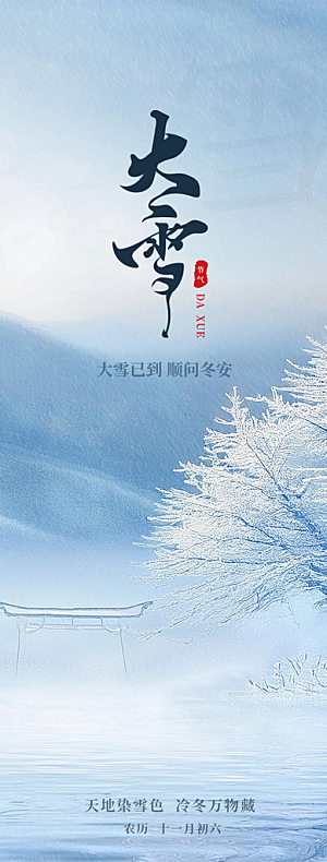 雪景中国传统节气大雪手机海报