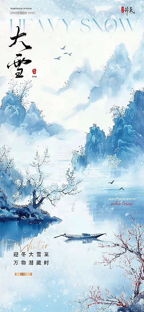 雪景中国传统节气大雪手机海报