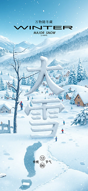 雪景中国传统节气大雪手机海报