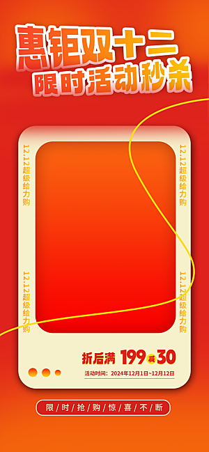 电商天猫淘宝双十二活动折扣促销宣传海报