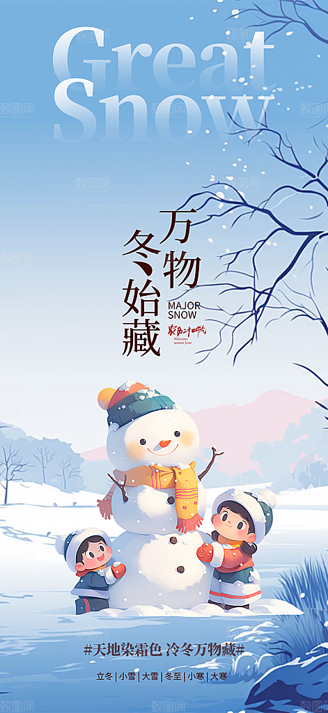 节气大雪宣传活动海报