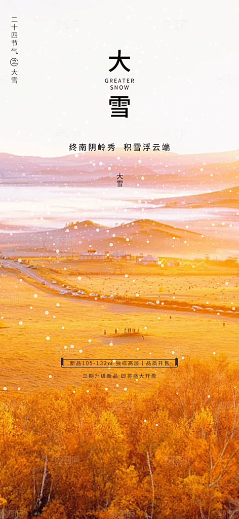 节气大雪宣传活动海报