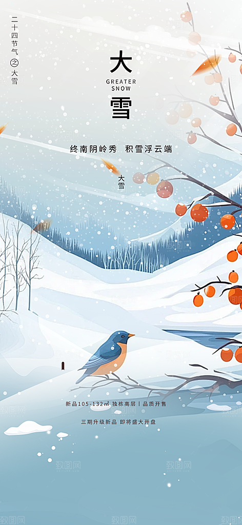 节气大雪宣传活动海报
