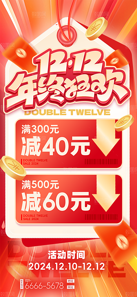 电商天猫淘宝双十二活动折扣促销宣传海报