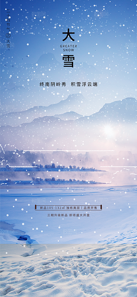 节气大雪宣传活动海报