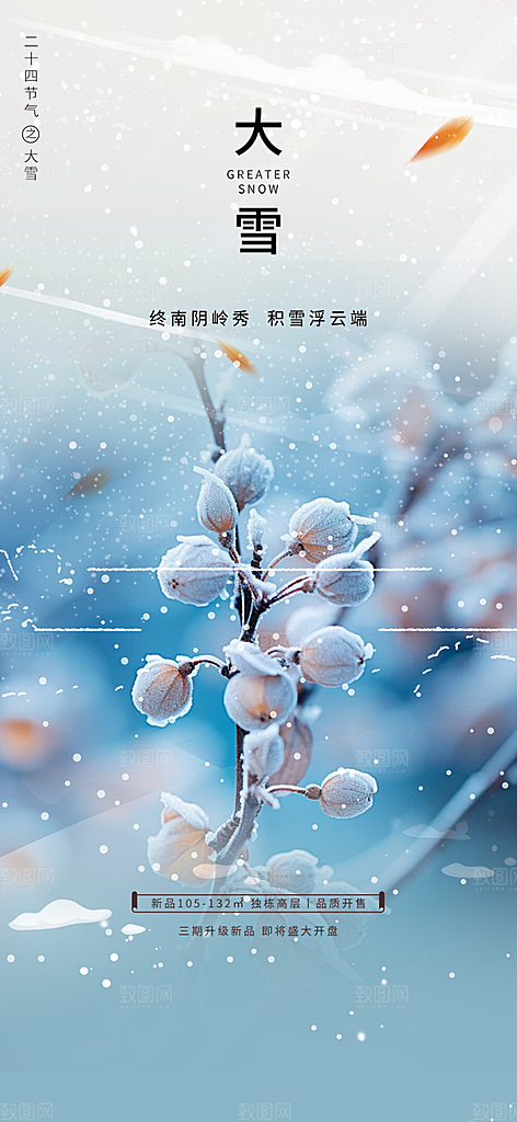 节气大雪宣传活动海报